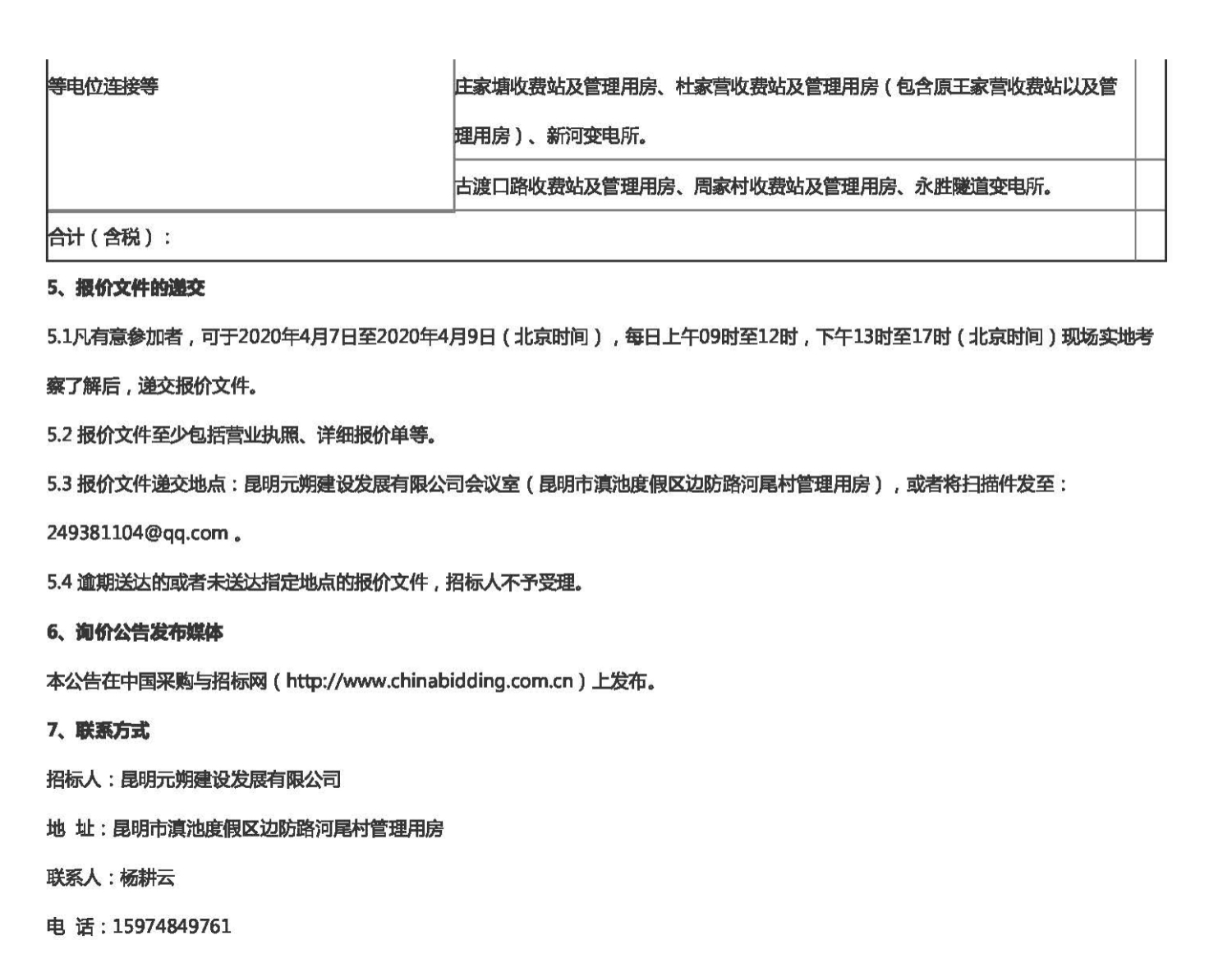 图2：昆明元朔建设发展有限公司2020年防雷装置安全检测服务市场询价公告