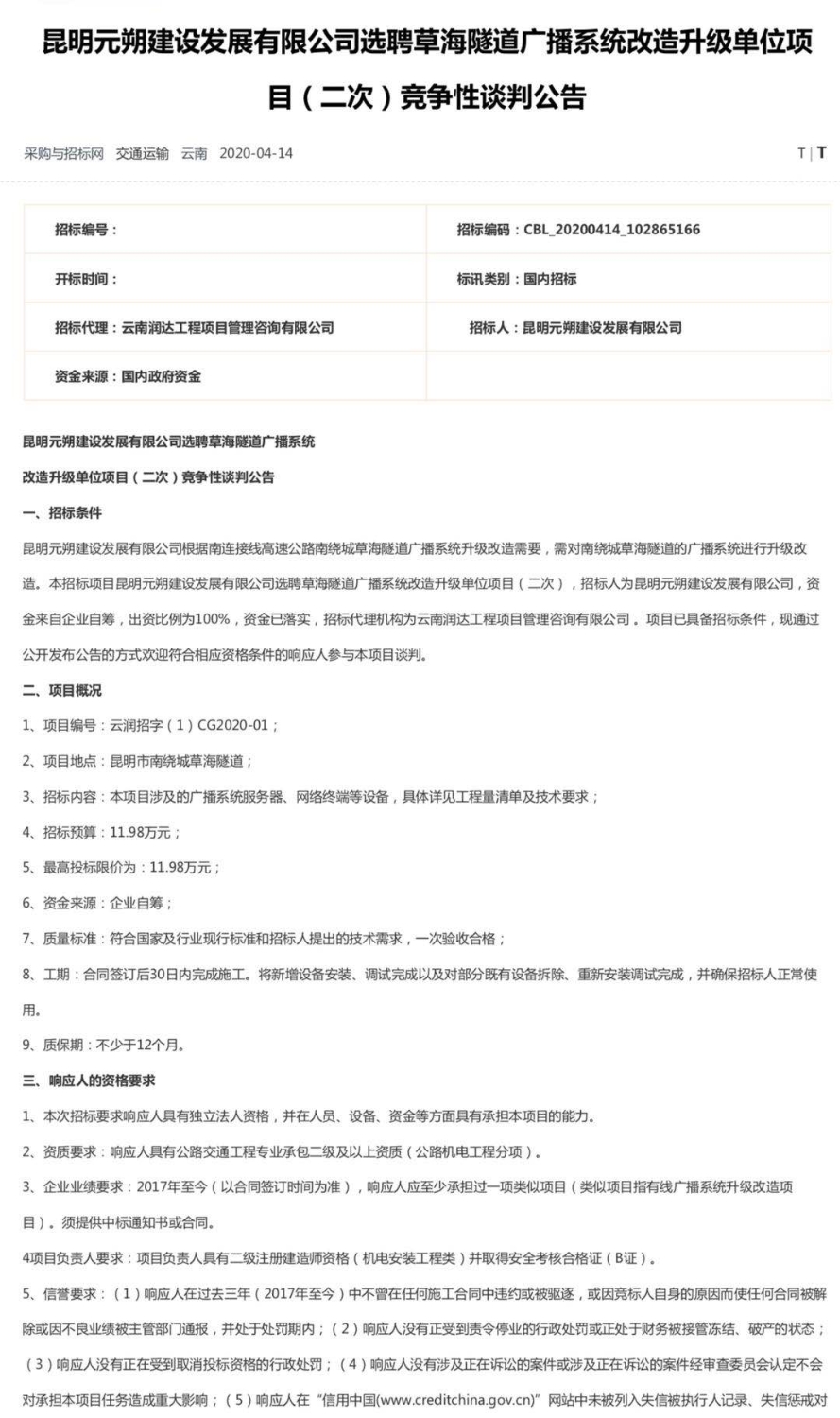图1：昆明元朔建设发展有限公司选聘草海隧道广播系统改造升级单位项目（二次）竞争性谈判公告