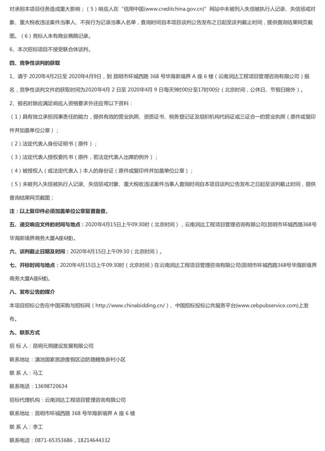 图2：昆明元朔建设发展有限公司选聘草海隧道广播系统改造升级单位项目竞争性谈判公告