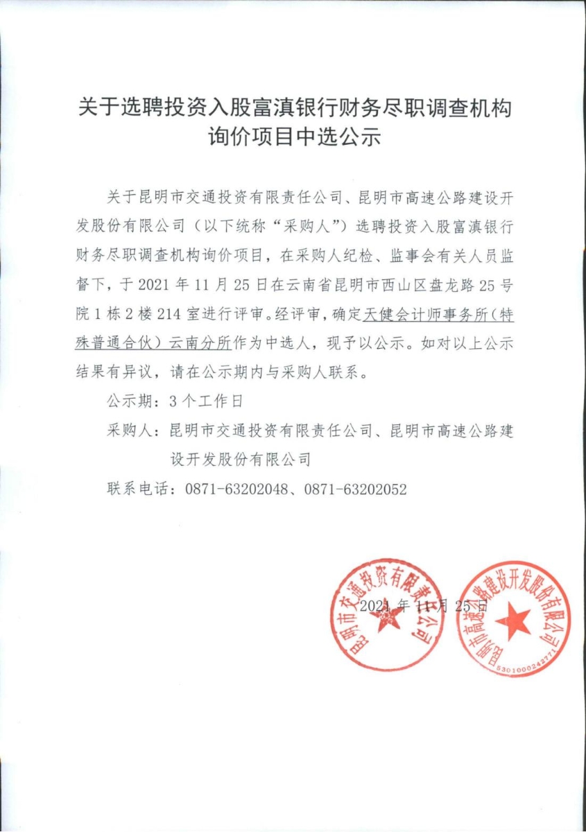 关于选聘投资入股富滇银行财务尽职调查机构询价项目中选公示_00