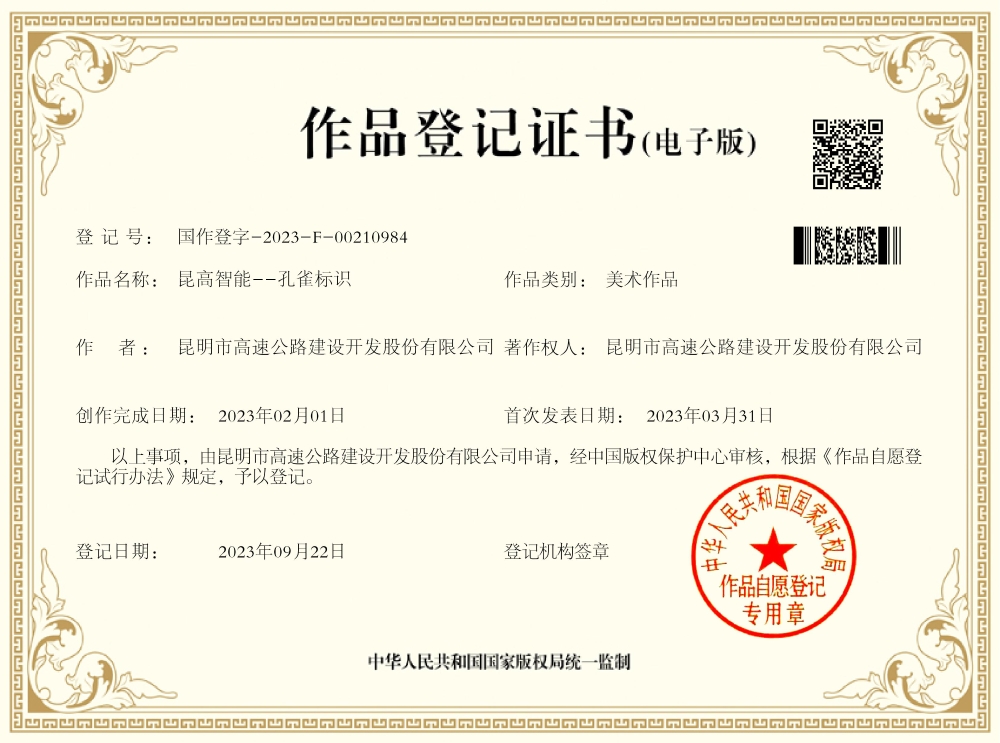 昆高智能--孔雀标识 作品登记证书 昆高智能--孔雀标识 作品登记证书