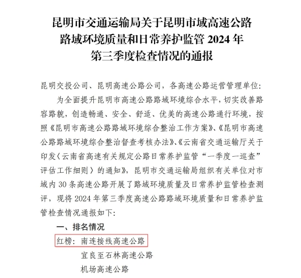 关于昆明市域高速公路路域环境质量和日常养护监管2024年第三季度检查情况的通报_00(1)